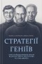  - Стратегії геніїв. П’ять найважливіших уроків від Білла Ґейтса, Енді Ґроува та Стіва Джобса