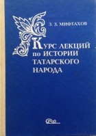 Зуфар Мифтахов - Курс лекций по истории татарского народа