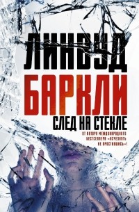 Линвуд Баркли - След на стекле