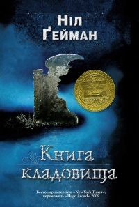 Ніл Ґейман - Книга кладовища