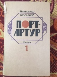 Александр Степанов - Порт-Артур (в 2-ух книгах) Книга 1-ая