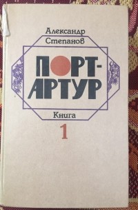 Александр Степанов - Порт-Артур (в 2-ух книгах) Книга 1-ая