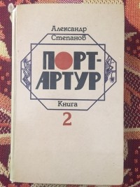 Александр Степанов - Порт-Артур (в 2-ух книгах) Книга 2-ая
