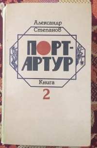 Александр Степанов - Порт-Артур (в 2-ух книгах) Книга 2-ая