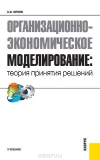 Александр Орлов - Организационно-экономическое моделирование. Теория принятия решений