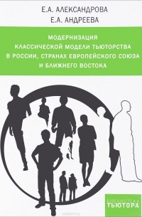  - Модернизация классической модели тьюторства в России, странах Европейского союза и Ближнего Востока