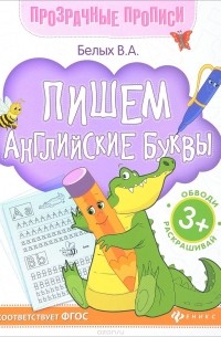 Виктория Белых - Пишем английские буквы. Книга-тренажер