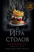 Ланнистер Джем - Игра Столов. Лучшие рецепты "Игры престолов"