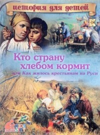 Виталий Владимиров - Кто страну хлебом кормит или как жилось крестьянам на Руси