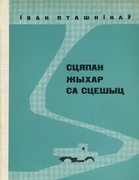 Іван Пташнікаў - Сцяпан Жыхар са Сцешыц (сборник)