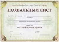  - Похвальный лист с пометкой "Министерство образования и науки РФ"