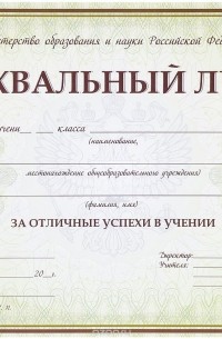  - Похвальный лист с пометкой "Министерство образования и науки РФ"