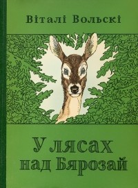 Віталі Вольскі - У лясах над Бярозай. Аповесці (сборник)