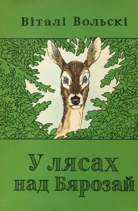 У лясах над Бярозай. Аповесці (сборник)