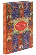  - Искусство Ренессанса. Блокнот для записей