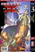 без автора - Люди Икс 2002 год - №3