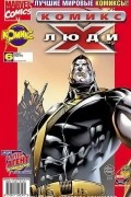 без автора - Люди Икс 2002 год - №6