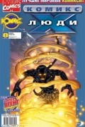 без автора - Люди Икс 2002 год - №8