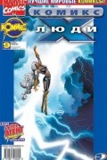 без автора - Люди Икс 2002 год - №9