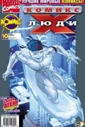 без автора - Люди Икс 2002 год - №10