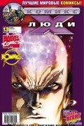 без автора - Люди Икс 2002 год - №13
