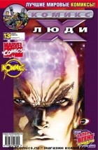 без автора - Люди Икс 2002 год - №13