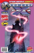 без автора - Люди Икс 2003 год - №14