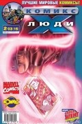без автора - Люди Икс 2003 год - №15