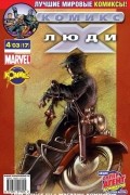 без автора - Люди Икс 2003 год - №17