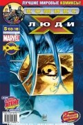 без автора - Люди Икс 2003 год - №18