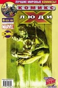 без автора - Люди Икс 2003 год - №19