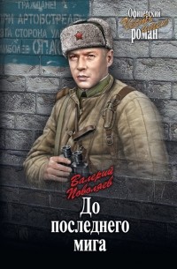 Валерий Поволяев - До последнего мига (сборник)
