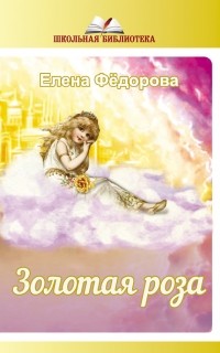 Елена Фёдорова - Золотая Роза 