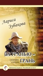 Лариса Зубакова - За гранью – грань