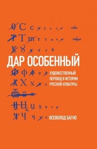 Всеволод Багно - «Дар особенный»: Художественный перевод в истории русской культуры