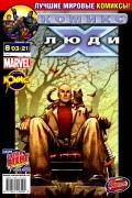 Марк Миллар - Люди Икс 2003 год - №21