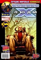Марк Миллар - Люди Икс 2003 год - №21