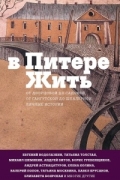 Коллектив авторов - В Питере жить: от Дворцовой до Садовой, от Гангутской до Шпалерной. Личные истории (сборник)