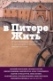 Коллектив авторов - В Питере жить: от Дворцовой до Садовой, от Гангутской до Шпалерной. Личные истории (сборник)