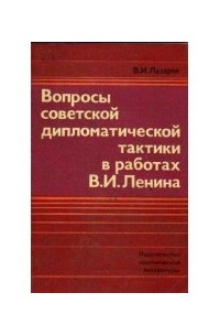 В.И. Лазарев - Вопросы советской дипломатической тактики в работах В.И. Ленина