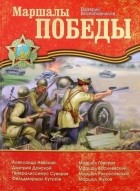 Валерий Воскобойников - Маршалы Победы