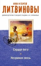Анна и Сергей Литвиновы - Сердце бога. Незримая связь