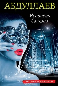 Чингиз Абдуллаев - Исповедь Сатурна