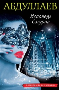 Исповедь Сатурна