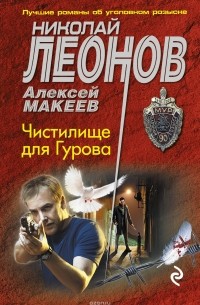 Николай Леонов, Алексей Макеев  - Чистилище для Гурова