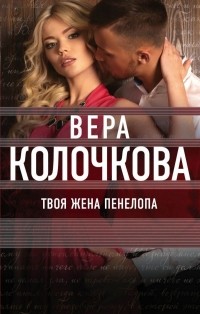 Колочкова Вера - Твоя жена Пенелопа