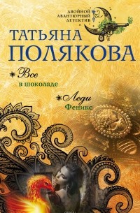 Все в шоколаде. Леди Феникс