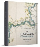 Алексей Голубков - От царства к империи. Карты России