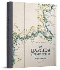 Алексей Голубков - От царства к империи. Карты России