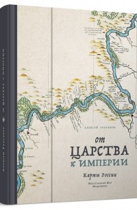 Алексей Голубков - От царства к империи. Карты России